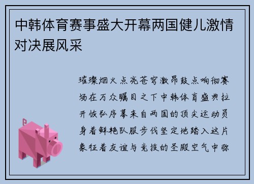 中韩体育赛事盛大开幕两国健儿激情对决展风采